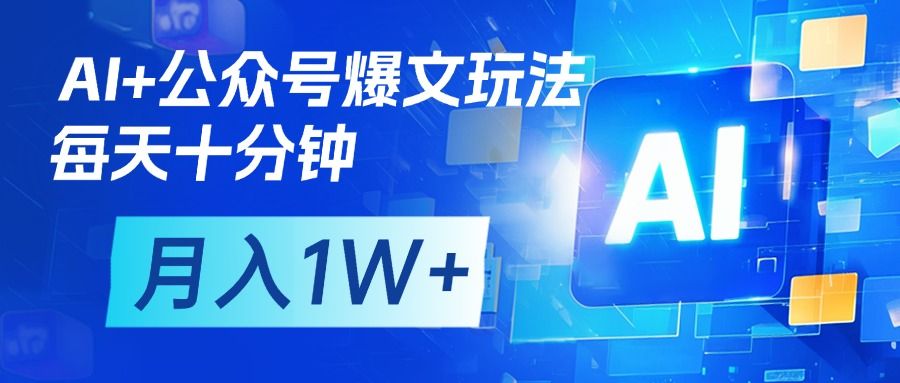 AI+公众号流量主变现，每天十分钟，月入1W+ 完美副业首选-文三轻创资料网
