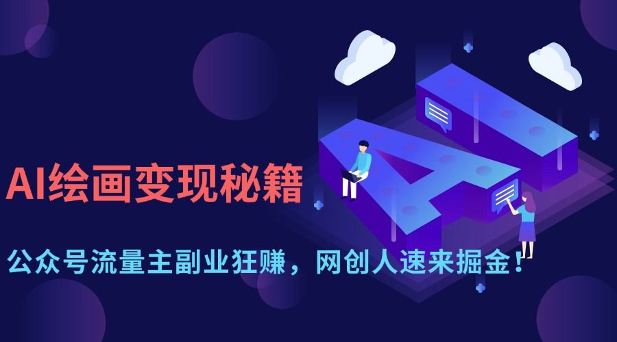AI绘画变现秘籍：公众号流量主副业狂赚，网创人速来掘金！-文三轻创资料网