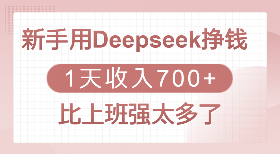 新手用Deepseek挣钱，1天收入700+，比上班强太多了-文三轻创资料网