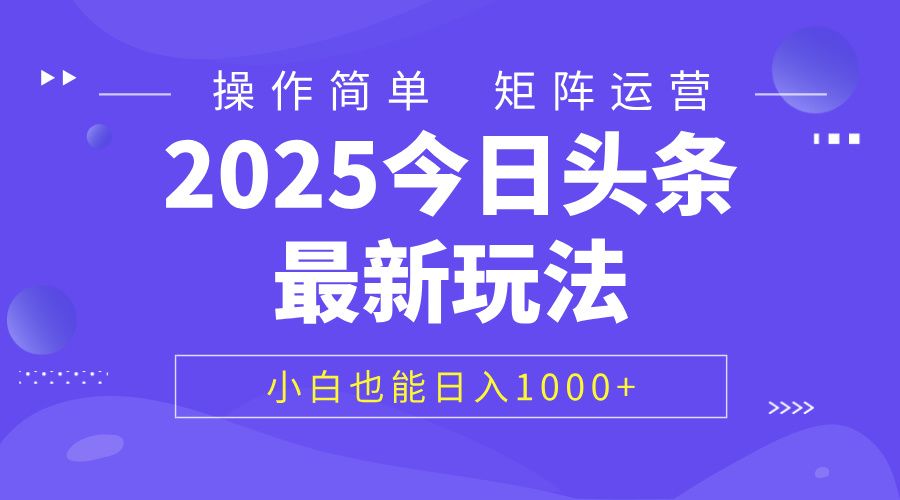 2025今日头条最新玩法,0粉可做,复制粘贴,小白也能日入1000+-文三轻创资料网