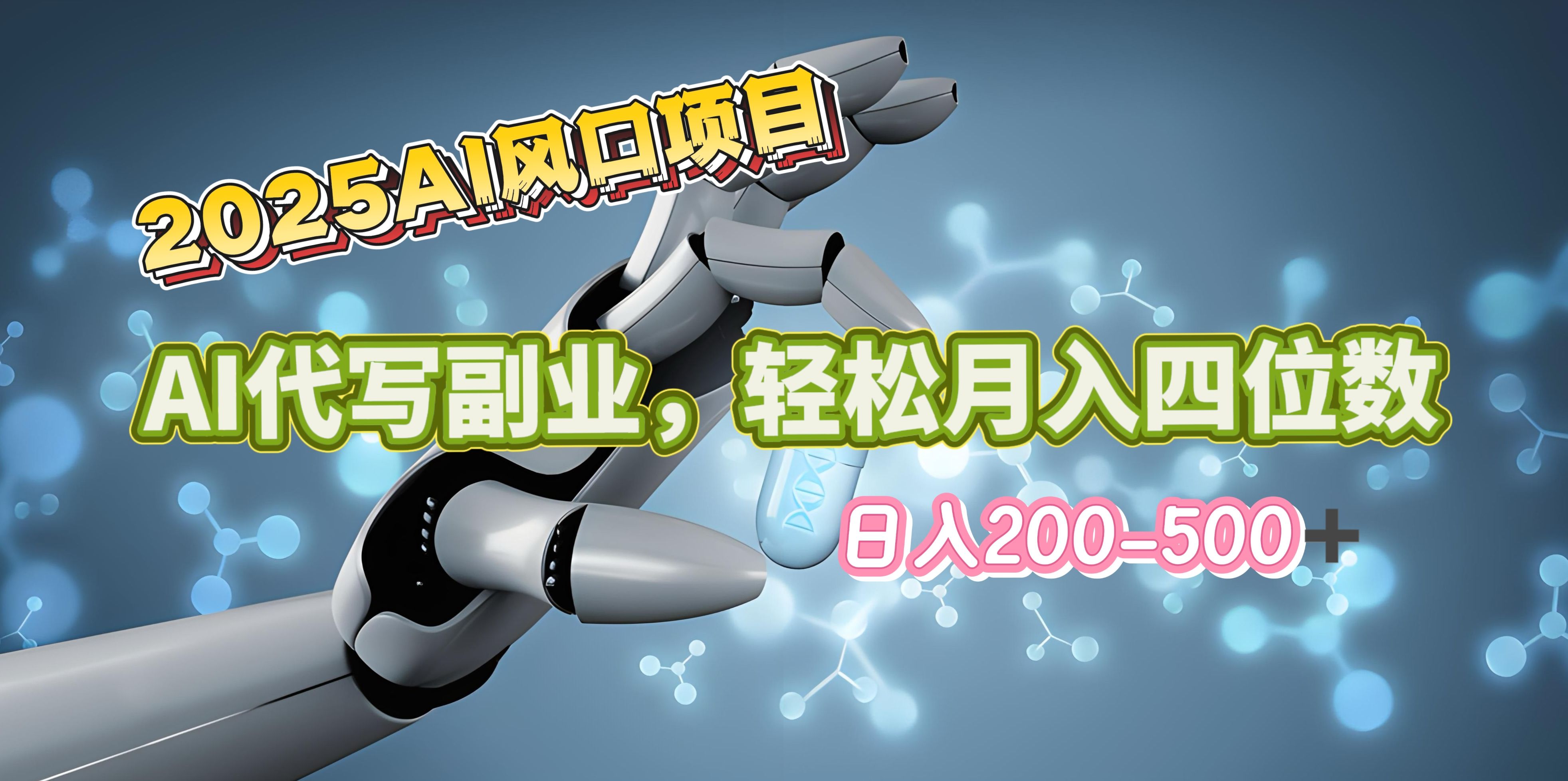 2025年AI风口项目--AI代写 轻松日入200-500+,月入四位数以上-文三轻创资料网