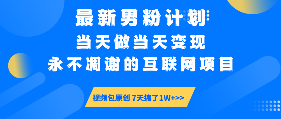 【暴利揭秘】日入5000+的男粉流量密码！一部手机操作，当天见钱！-文三轻创资料网