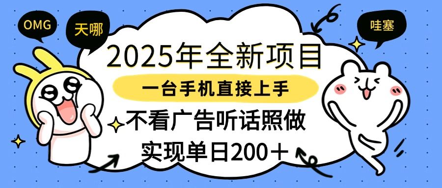 2025年全新项目一部手机轻松上手，实现单日200＋-文三轻创资料网