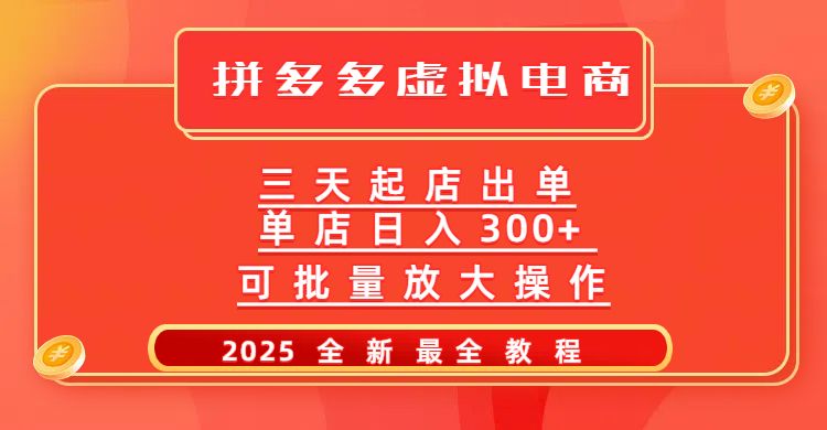 拼多多三天起店2025最新教程，批量放大操作，月入10万不是梦！-文三轻创资料网