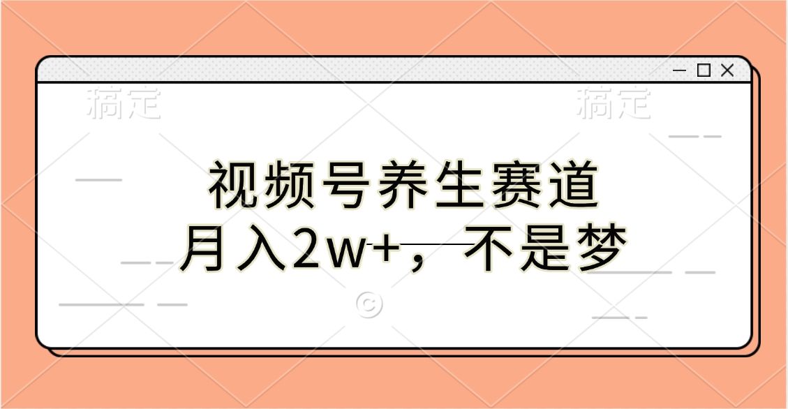 视频号养生赛道，月入2w+，不是梦-文三轻创资料网