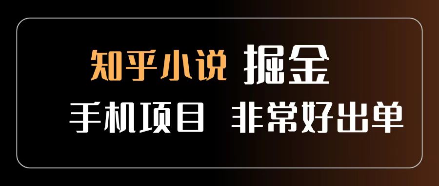 知乎图文小说掘金项目 非常好出单 用手机就可以做 新手一天轻松500+-文三轻创资料网