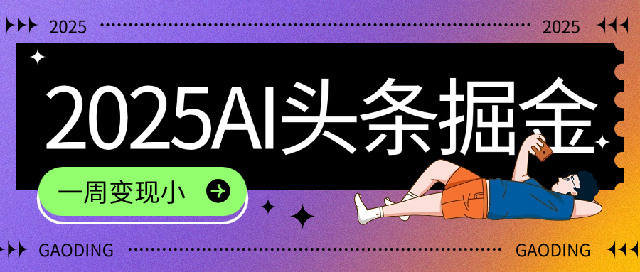 2025最新AI头条掘金7.0，一周变现了四位数，操作很简单，小白上手很快（附详细教程）-文三轻创资料网