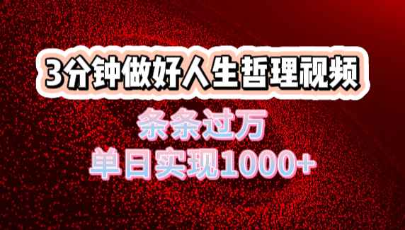 人生哲理视频利用DeepSeek，流量条条过万，单日变现1000+-文三轻创资料网