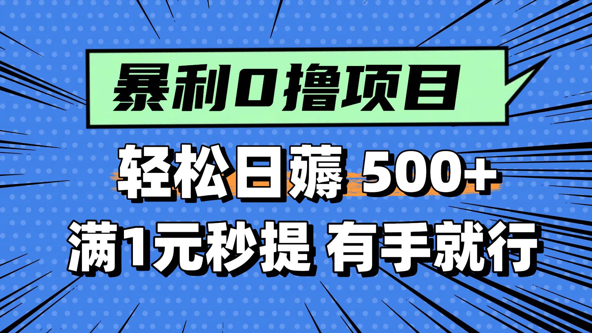 0撸小项目，满1元秒提现，轻松每天500+，小白有手机就能做-文三轻创资料网