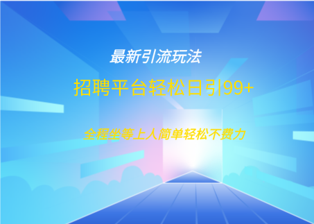 招聘平台boss兼职创业引流打粉日引100+-文三轻创资料网