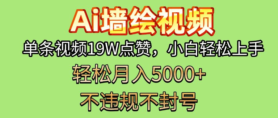 AI墙绘变现新风口！单条视频19W点赞，小白轻松上手，副业月入5000+！-文三轻创资料网