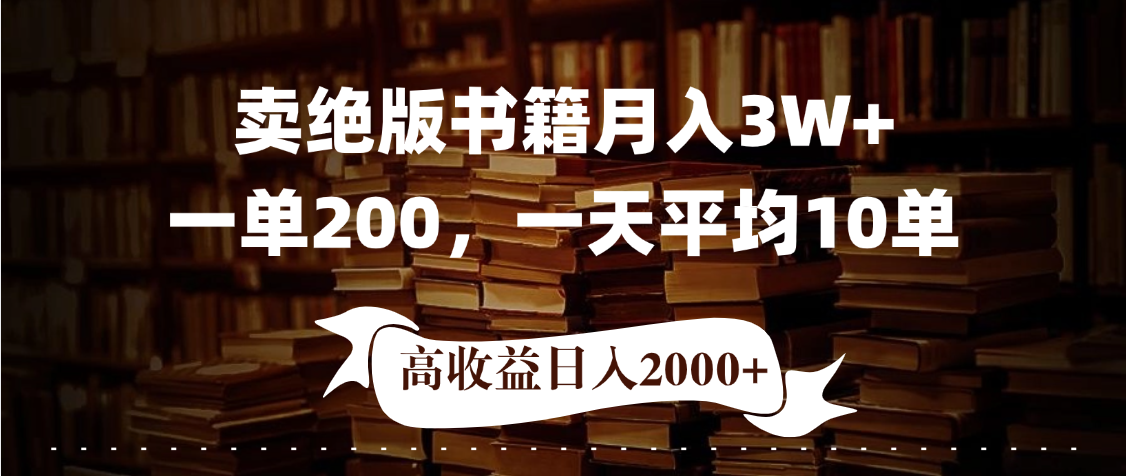 小红书卖绝版书！日入1000+，多重变现方式，靠谱落地项目-文三轻创资料网