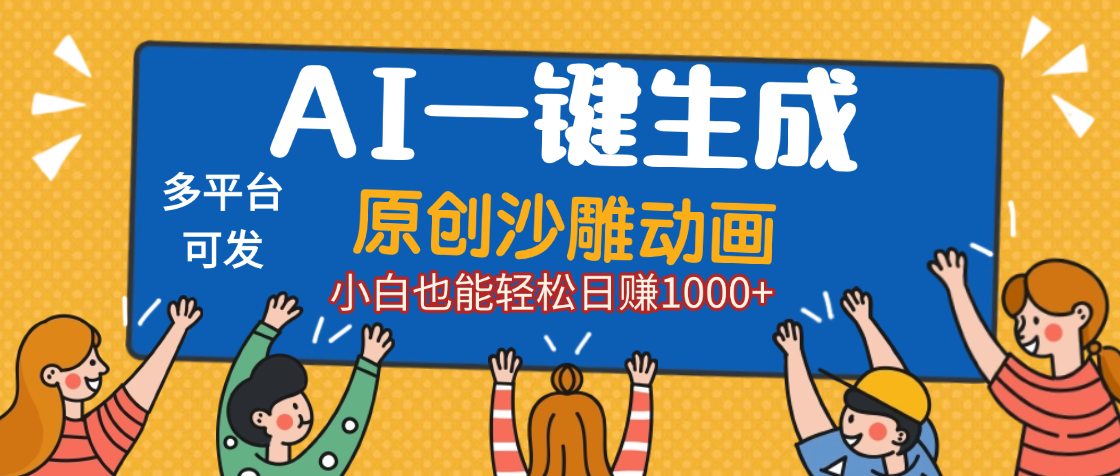 AI一键生成沙雕动画,轻松日入1000+,条条爆款,小白秒上手-文三轻创资料网