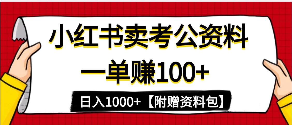小红书蓝海赛道,一单赚100+,卖考公虚拟资料,日入1000+-文三轻创资料网
