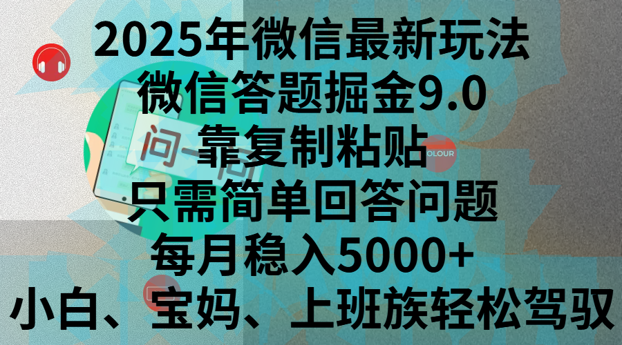 2025年微信最新玩法,微信答题掘金9.0玩法出炉,靠复制粘贴,只需简单回答问题,每月稳入5000+,刚进军自媒体小白、宝妈、上班族都可以轻松驾驭-文三轻创资料网
