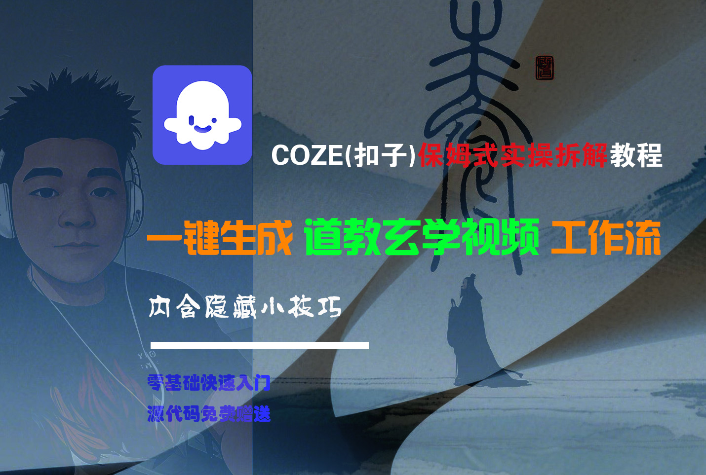 【Coze实操教程】Coze工作流一键生成“道教玄学“短视频!工作流全流程保姆级教学 !2分钟一键生成无人工干预，零基础小白保姆级教程!-文三轻创资料网