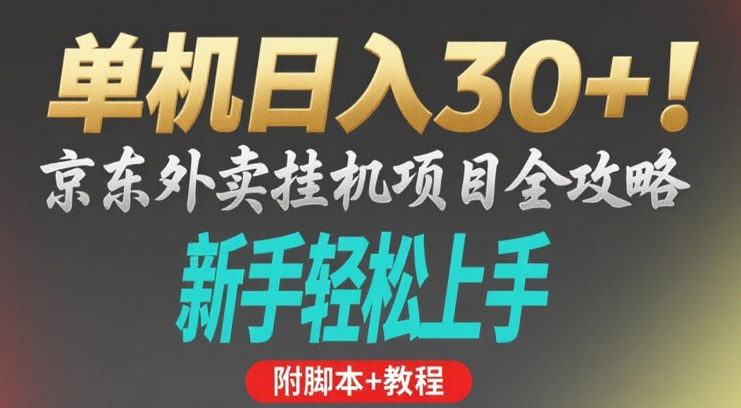 京东外卖挂机掘金项目，单机30+，可矩阵操作-文三轻创资料网