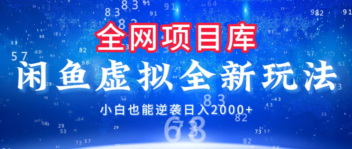 闲鱼虚拟变现新玩法，配合全网项目库，小白也能逆袭日入2000+-文三轻创资料网