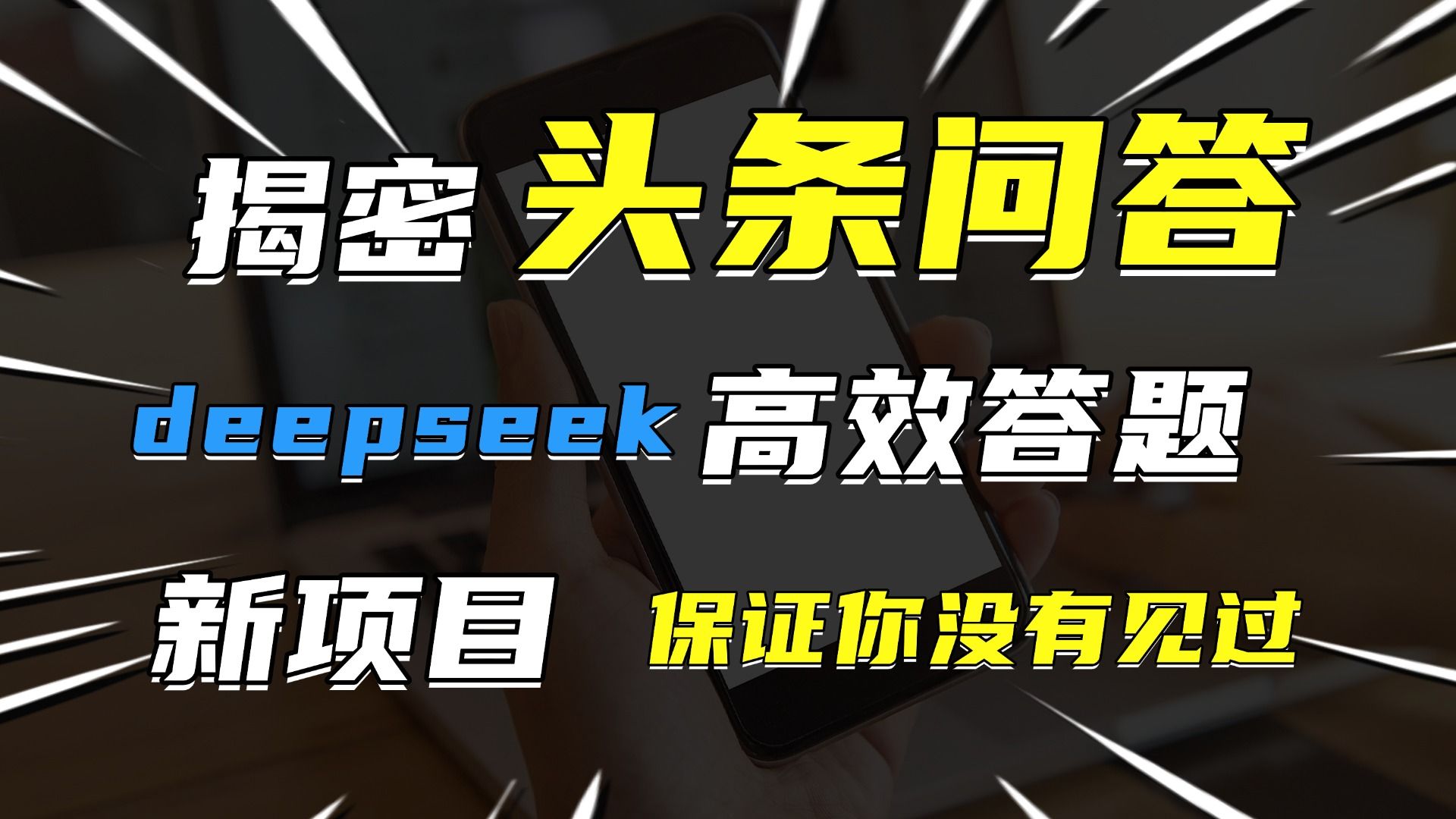 头条问答，新玩法！保证你没见过！用DeepSeek去高效答题，一个账号一天几百块轻轻松松-文三轻创资料网