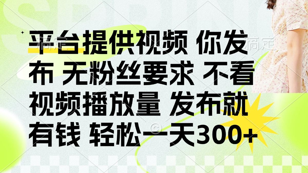 发布平台提供视频就有q 无粉丝要求 不看视频播放量-文三轻创资料网