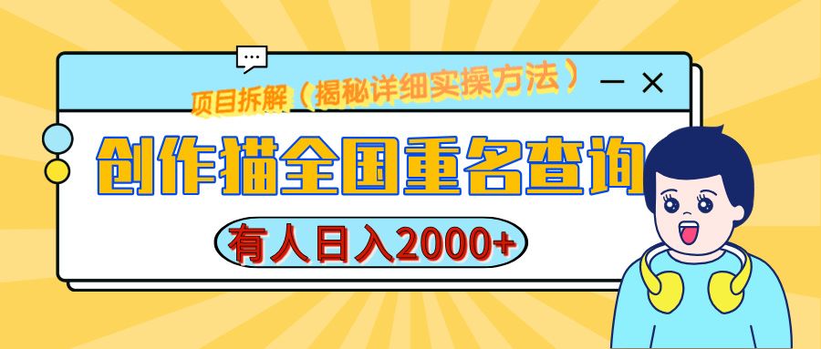 创作猫全国重名查询,有人日赚2000+,揭秘详细教程,简单制作-文三轻创资料网