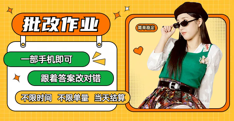 线上批改作业，只要一部手机即可操作，不限时间，不限单量，有手就行，多劳多得，只要做当天就有收益，一天勤奋者300+-文三轻创资料网