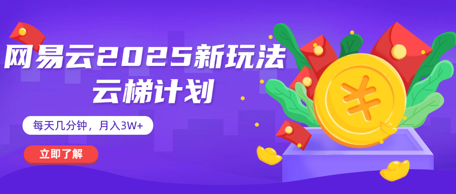 网易云云梯计划 杀疯了 每天几分钟月入3w+-文三轻创资料网