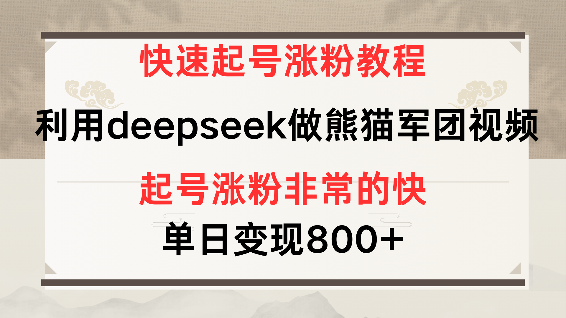 快速起号涨粉教程,利用deepseek做熊猫军团,多重收益单日变现800+-文三轻创资料网
