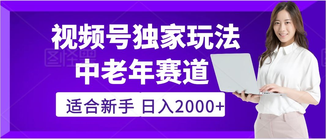 惊爆！2025年视频号老年养生赛道的逆天独家秘籍，躺着搬运爆款，日赚 2000 + 不是梦-文三轻创资料网