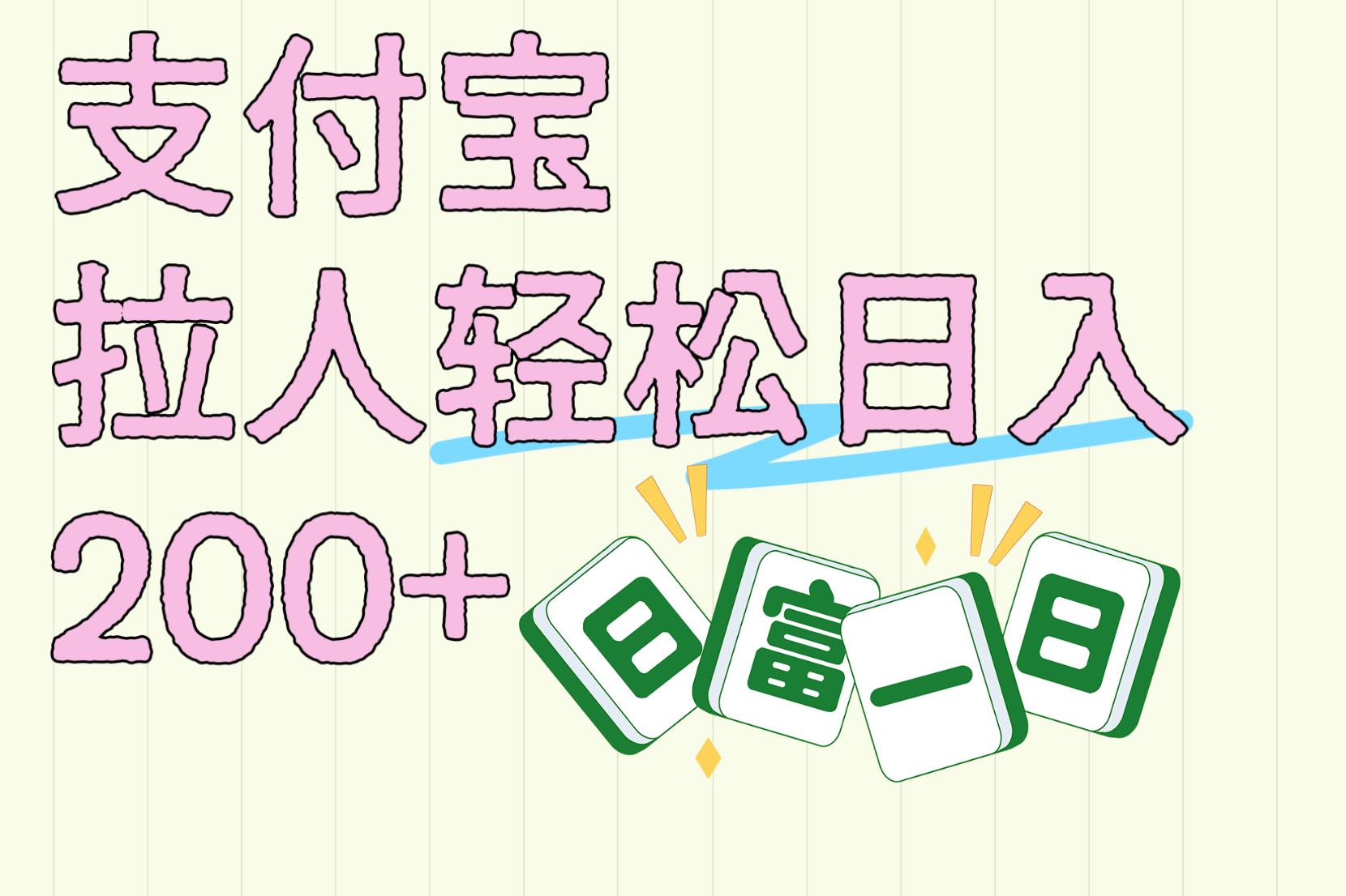 支付宝拉人轻松日入200+  拉一个40-80不等认真做一天拉十几个不成问题-文三轻创资料网