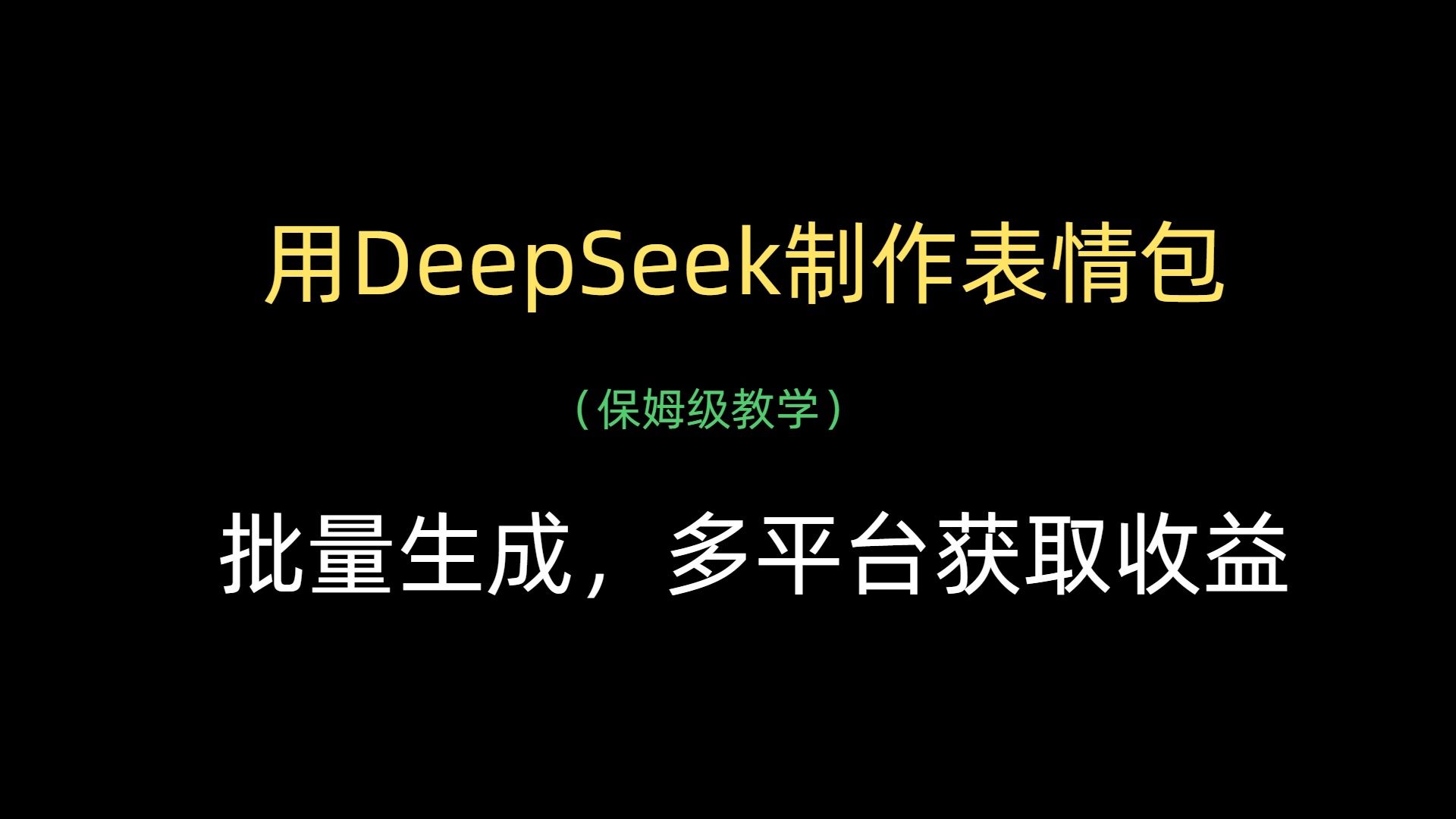 用DeepSeek制作表情包，批量生成，多平台获取收益-文三轻创资料网