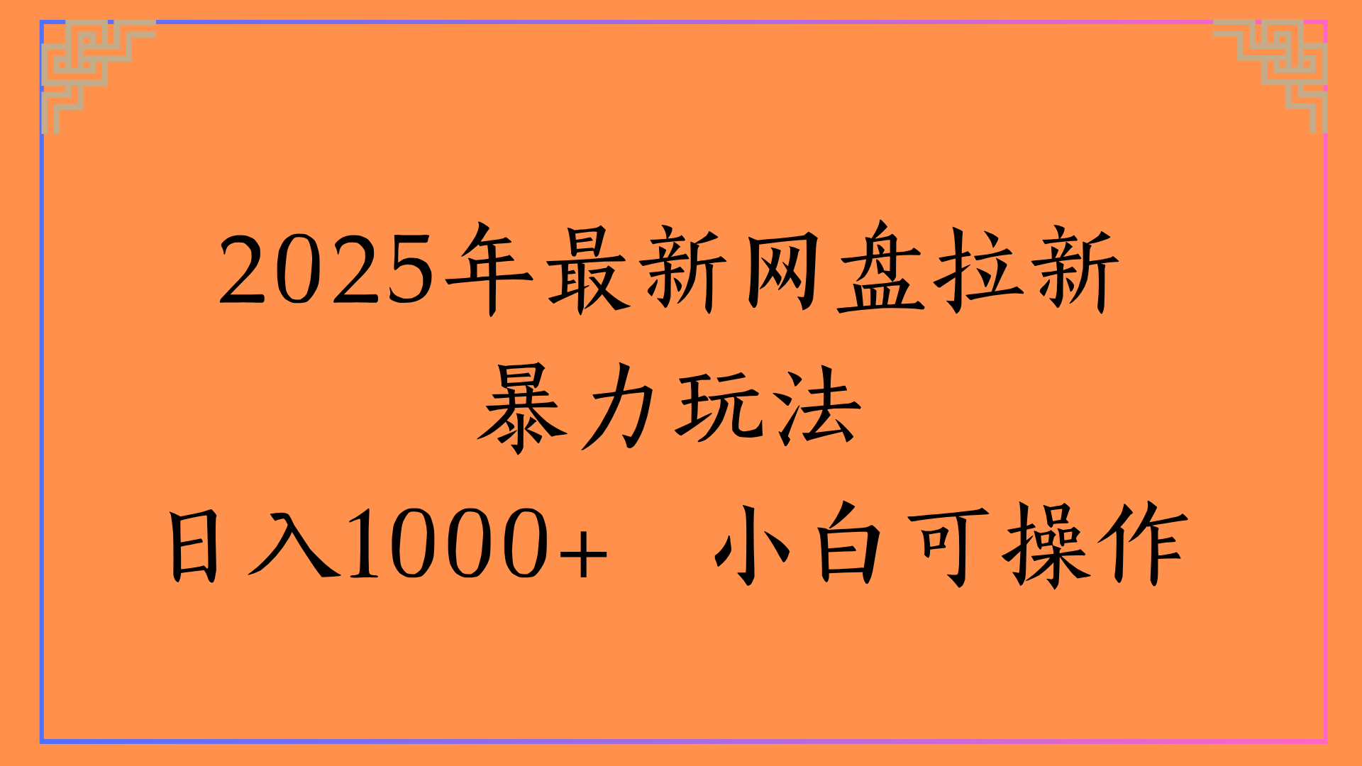 2025年最新网盘拉新暴力玩法日入1000+ 小白可操作-文三轻创资料网