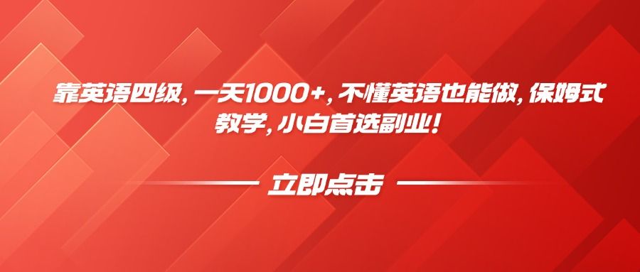 靠英语四级，一天1000+，不懂英语也能做，保姆式教学，小白首选副业！-文三轻创资料网