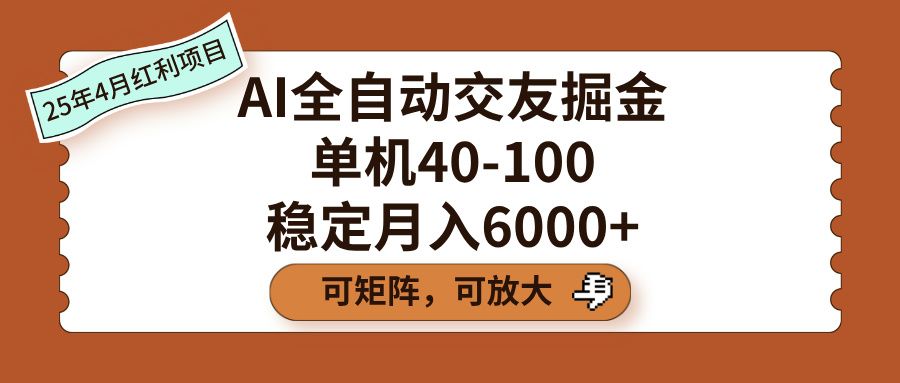 AI全自动交友掘金，单机40-100，可矩阵可放大，稳定月入6000+-文三轻创资料网