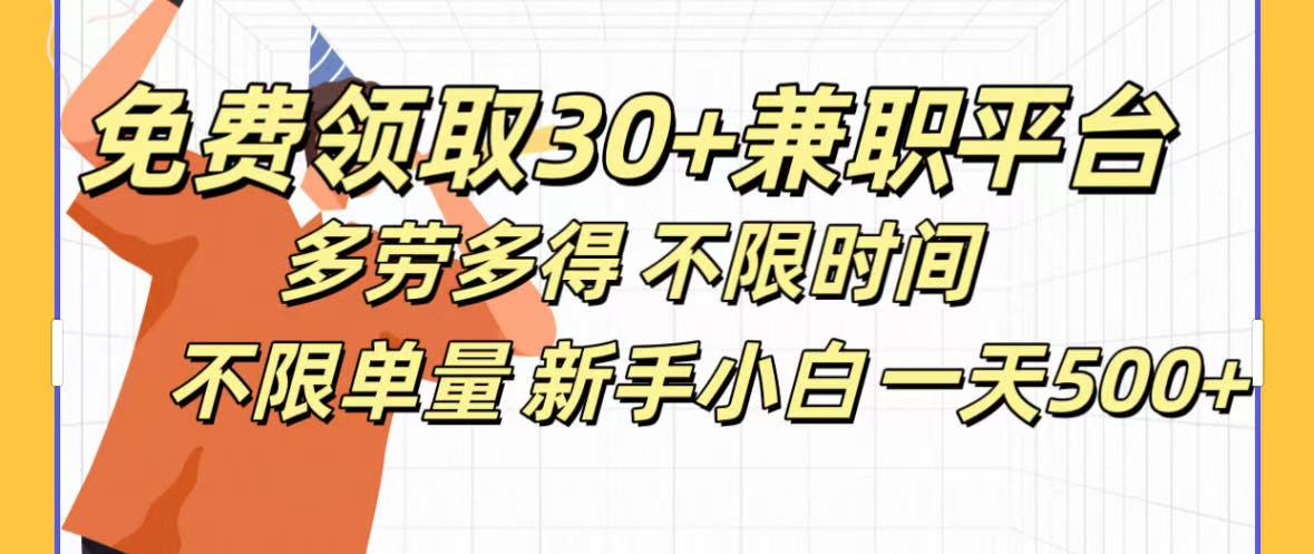 免费领取30+兼职平台多劳多得 不限时间不限单量新手小自一天500+-文三轻创资料网