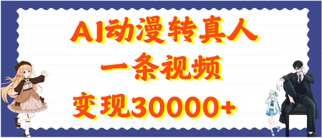 AI动漫转真人,一条视频变现30000+-文三轻创资料网