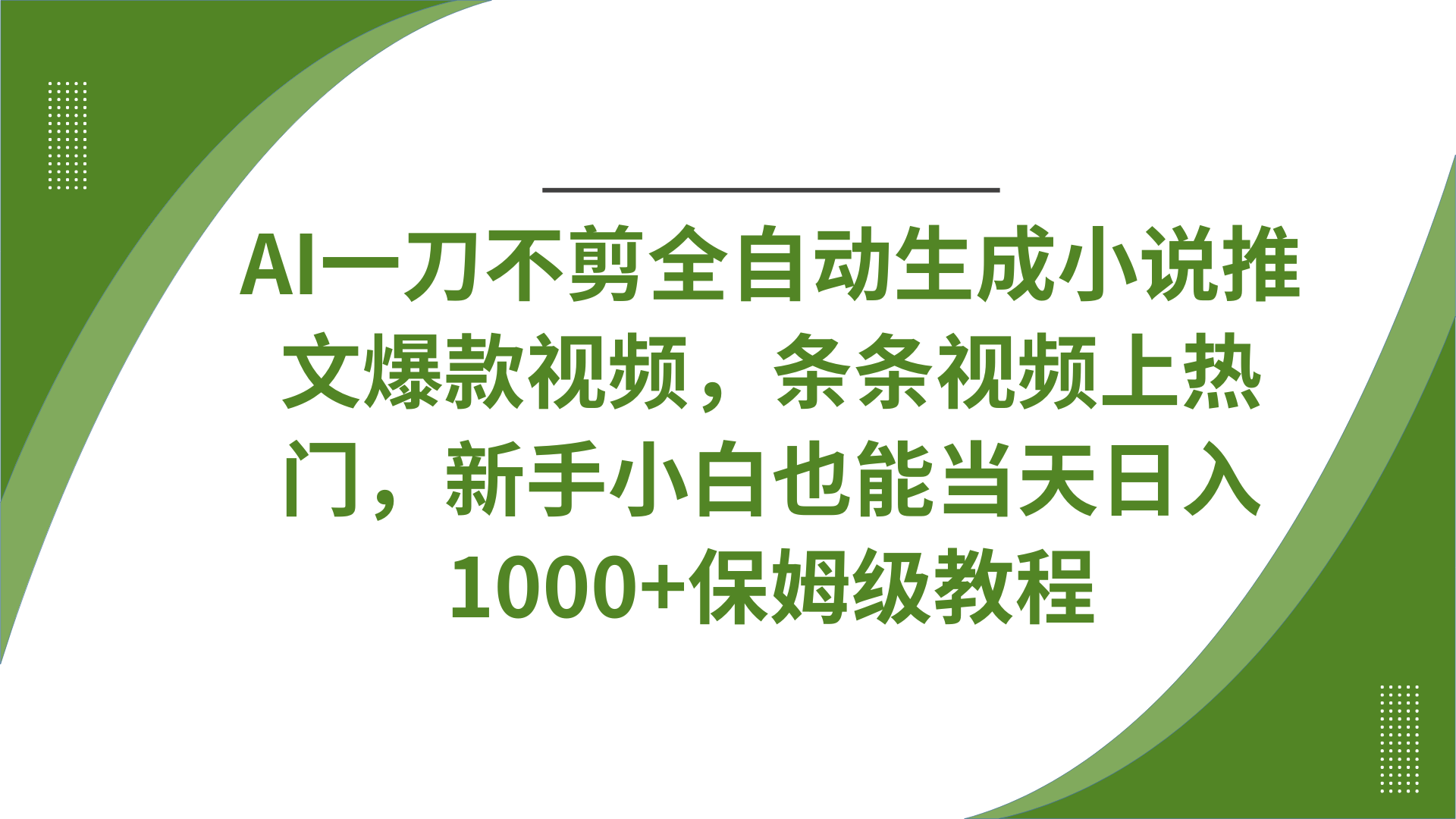 AI一刀不剪全自动生成小说推文爆款视频，条条视频上热门，新手小白也能当天日入1000+保姆级教程-文三轻创资料网