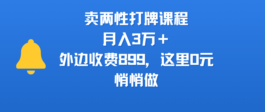 卖两性打牌课程，月入3万＋外边收费899的课程，这里0元，悄悄做-文三轻创资料网