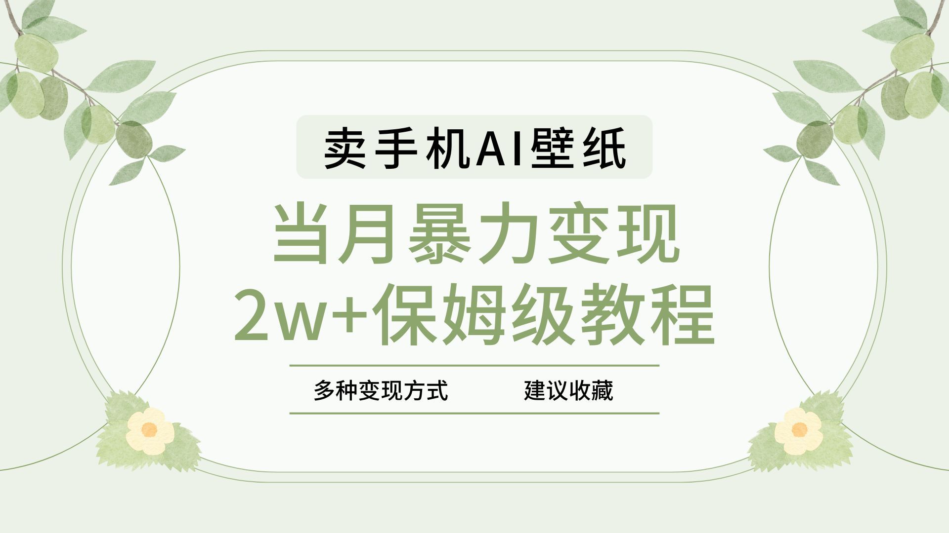2025年最新蓝海赛道，卖手机AI壁纸，一单4.9，一个月销售5000多份，当月暴力变现2w+保姆级教程-文三轻创资料网