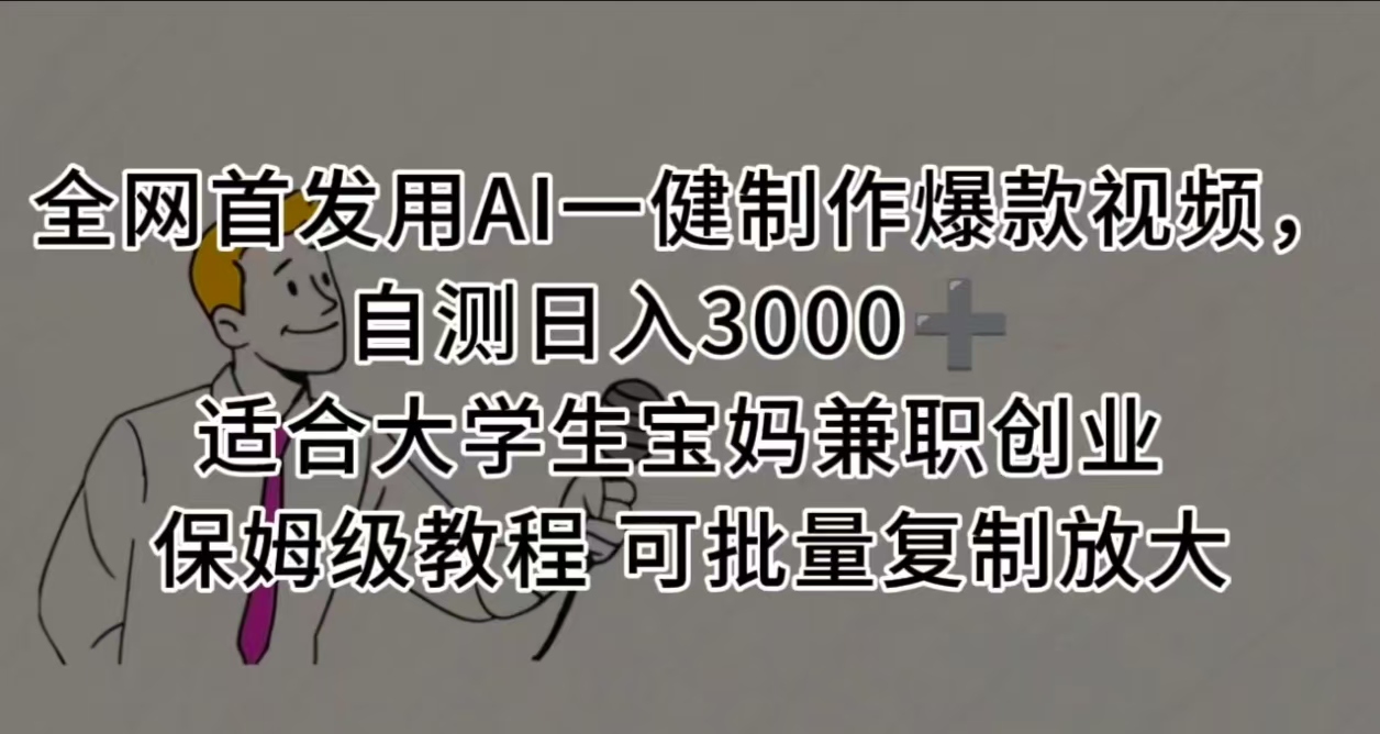 全网首发用AI一健制作爆款视频,自测日入3000➕ 适合大学生宝妈兼职创业 保姆级教程 可批量复制放大-文三轻创资料网