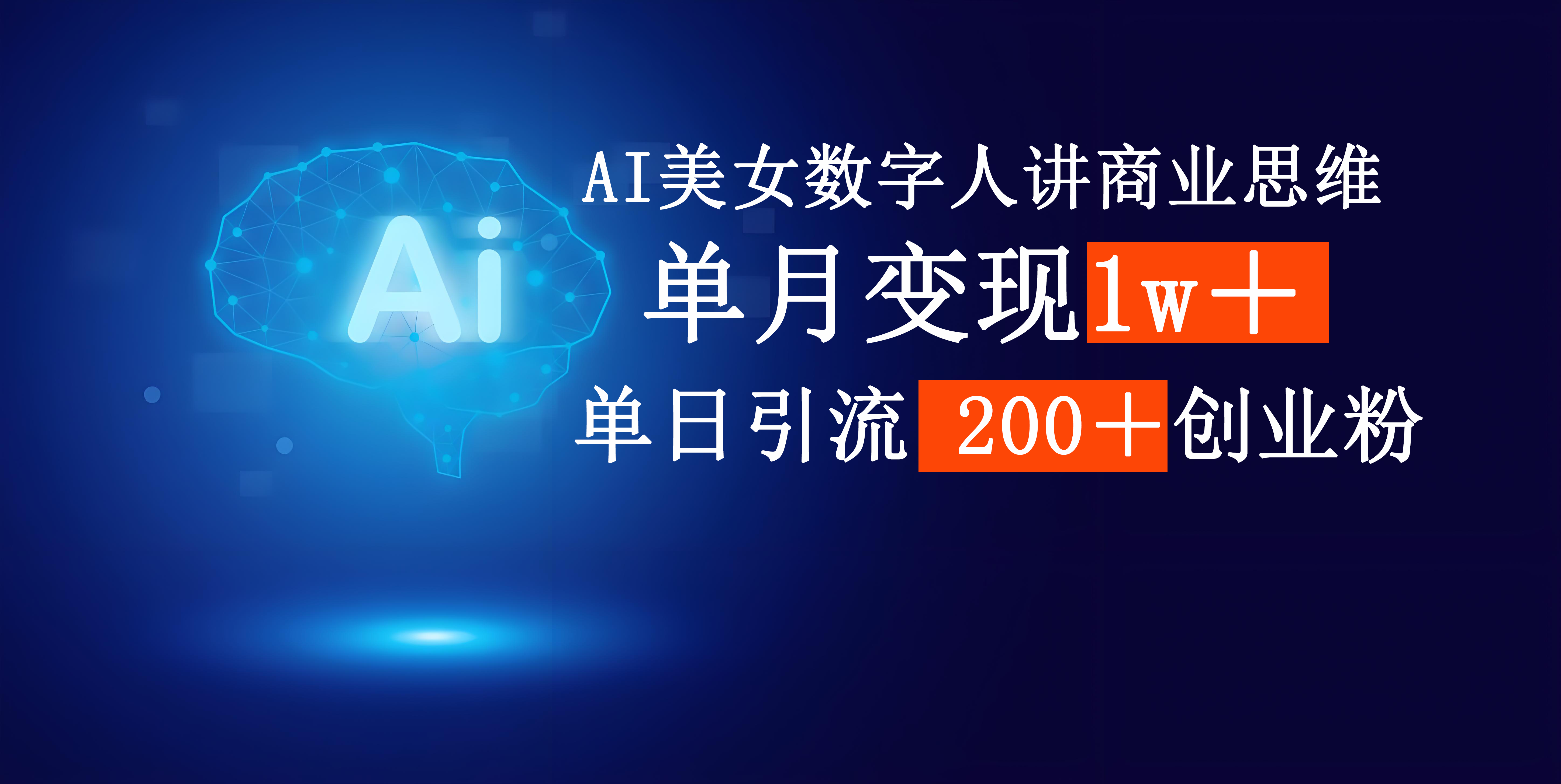 AI美女数字人讲商业思维单日引流200+创业粉,单月变现1w+-文三轻创资料网
