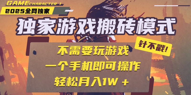 独家游戏搬砖，单手机操作，全自动挂机，不需要玩游戏，日入300+-文三轻创资料网