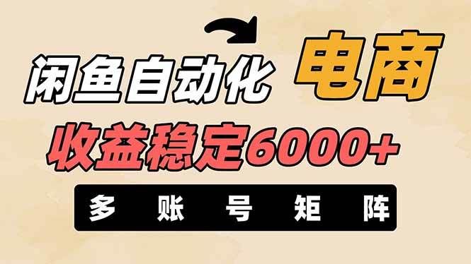 王炸项目，闲鱼自动化电商，月收益稳定6000+，零风险长期盈利【支持多账号矩阵布局】-文三轻创资料网