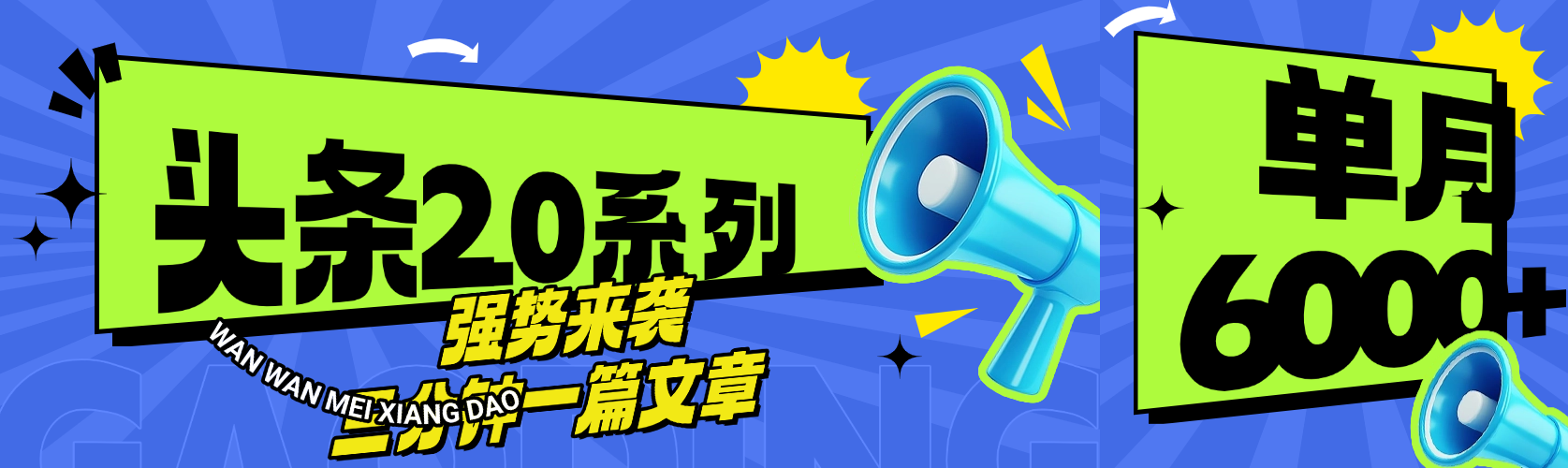 头条最新系列 三分钟一篇文章 月入6000+-文三轻创资料网