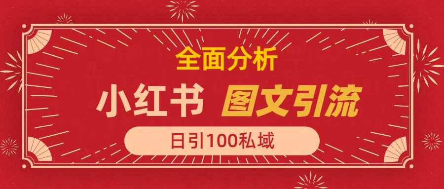 小红书图文引流,全面解析,日引100私域流量是怎样做到的-文三轻创资料网