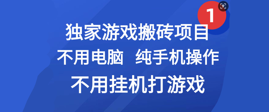 最新游戏搬砖项目，纯手机操作，不用电脑挂机打游戏，网创副业项目搞钱-文三轻创资料网