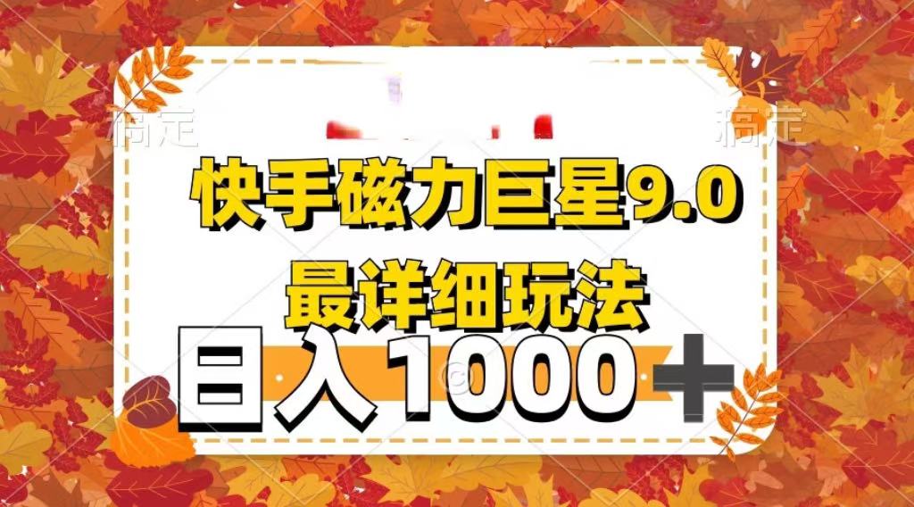 2025最新蓝海项目快手磁力聚星最新详细玩法-文三轻创资料网