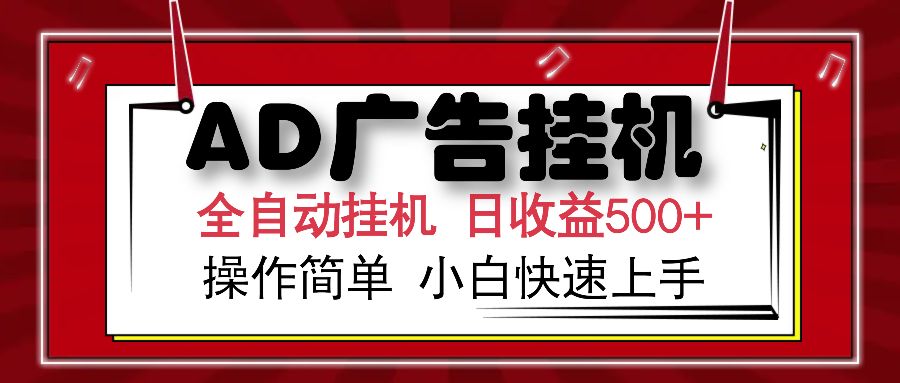 AD广告全自动挂机 单日收益500+ 可矩阵式放大 设备越多收益越大 小白轻松上手-文三轻创资料网