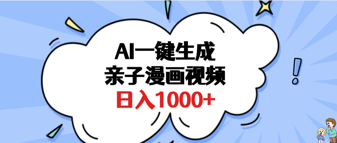 AI一键生成亲子漫画视频，单条视频播放破千万 ，多种现方式，日入1000+-文三轻创资料网