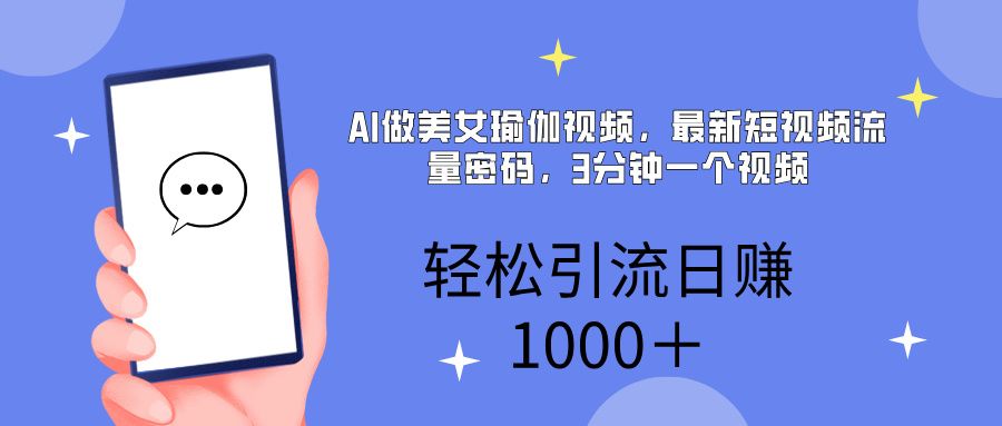 AI美女掘金，小白宝马都可上手，轻松日入1000+-文三轻创资料网